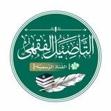 التأصيل الفقهٍي |-دُ-١-| القناة الرّسميةُ
