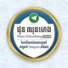 ផុន ឈុនហេង - Phon chhunheng - Official