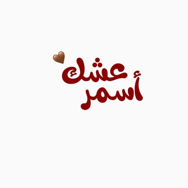 عشـك اسمر🤎