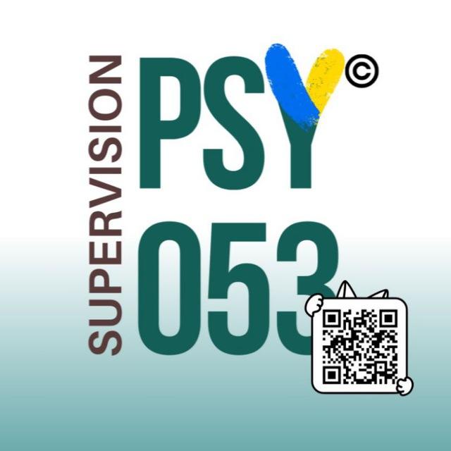 ЦЕНТР СУПЕРВІЗІЙ / Незалежний Центр Супервізій PSY.053 Supervision