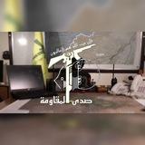 صدى المقاومة - ميديا🎥