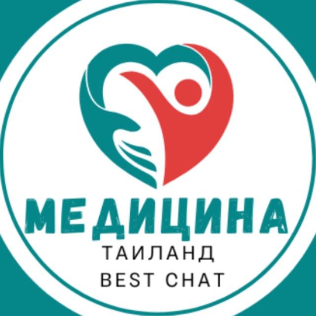 Таиланд - Медицина чат