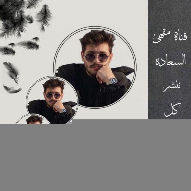 مقْهَى السعاده 💖✨