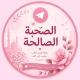 الصُحْبَة الْصَالِحَة 🌸