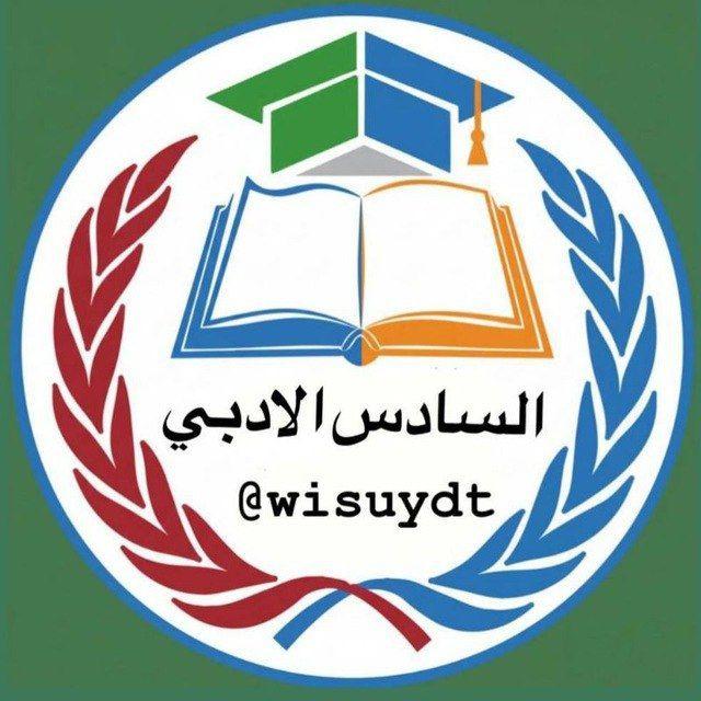 السادس الادبي ²⁰²⁶📚