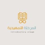 المرحلة التمهيدية للعلوم الطبية