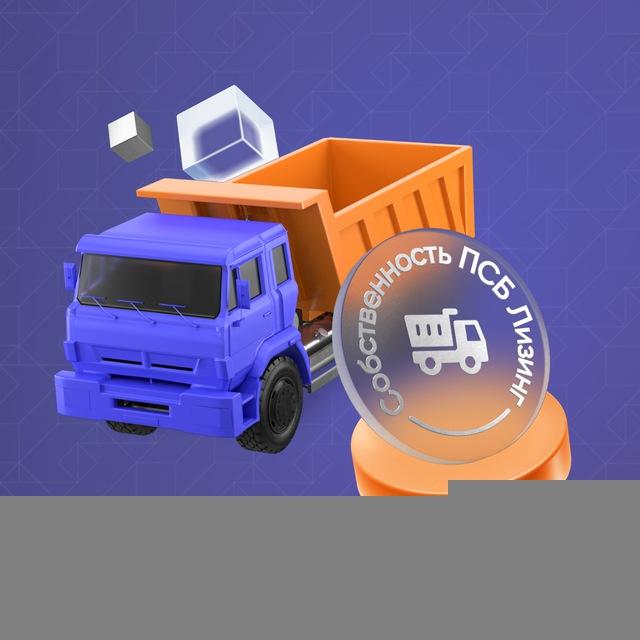 ПСБ Лизинг продажа техники