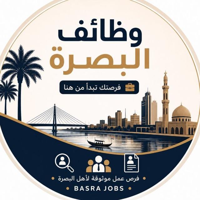 بوابة البصرة للوظائف | Basra Jobs