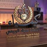 الاستاذ سجاد الربيعي