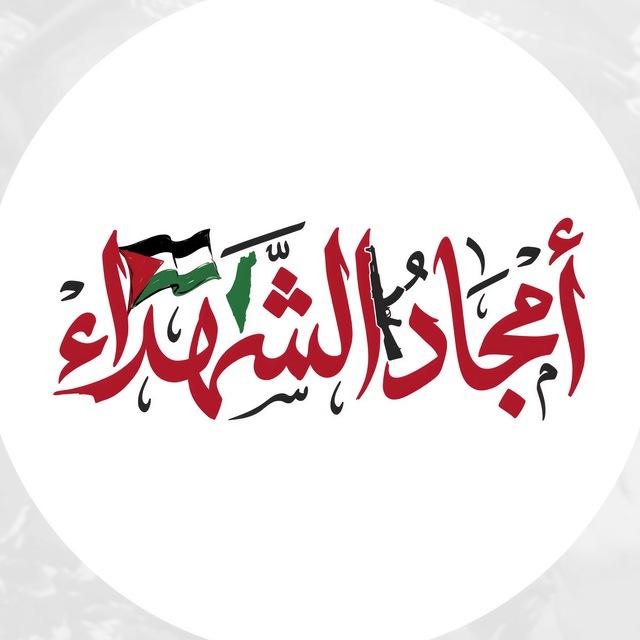 أمجاد الشهداء