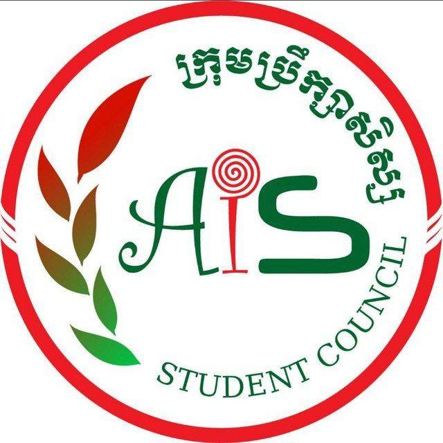 ក្រុមប្រឹក្សាសិស្ស (AIS Student Council)