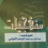 🌴منهجيات🌴لفضيلة الشيخ عدنان العرضي