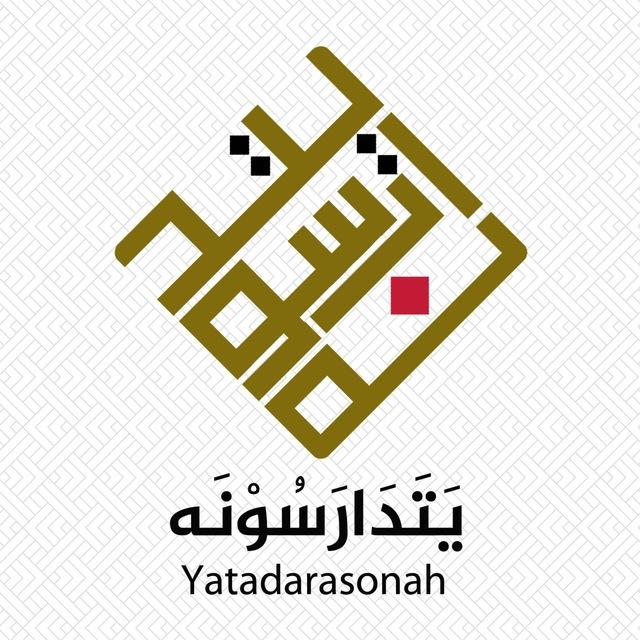 يتدارسونه