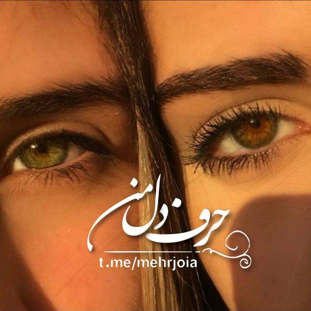 حَرف‍ دِلِ مَن‍