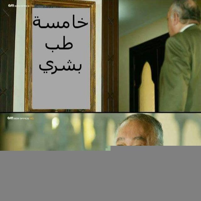 خامسة طب 😎