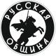 Русская Община НОВОСТИ