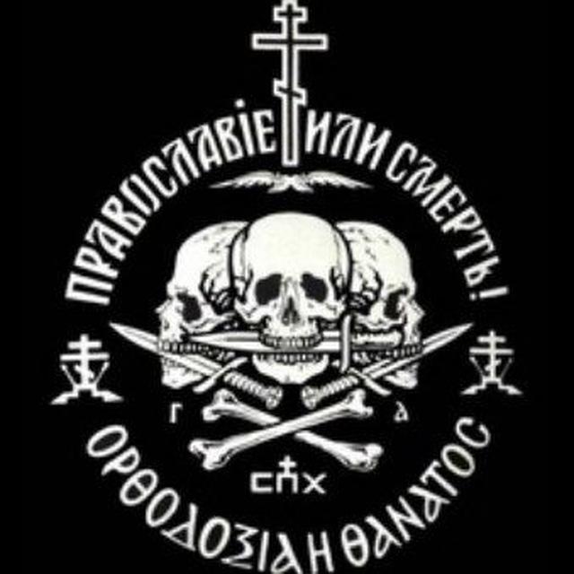 Православiе или смерть!
