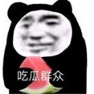 吃瓜🍉群众