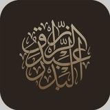 الشيخ عبدالرزاق البدر