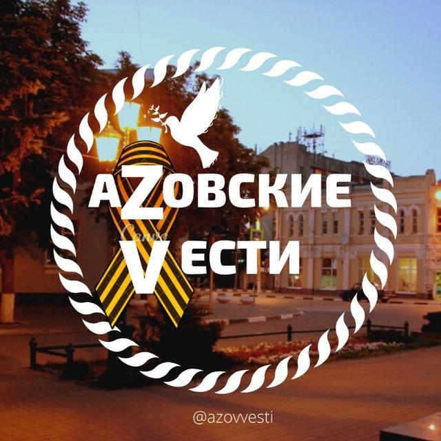 блог АЗОВСКИЕ ВЕСТИ📣 новости