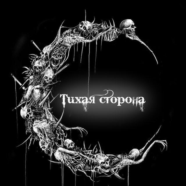 Тихая сторона