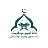 قناة الشيخ/ عبدالرحمن محمود 𓂆