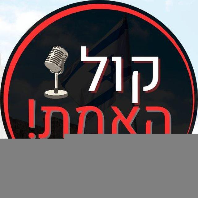 קול האמת! קבוצת הדיונים