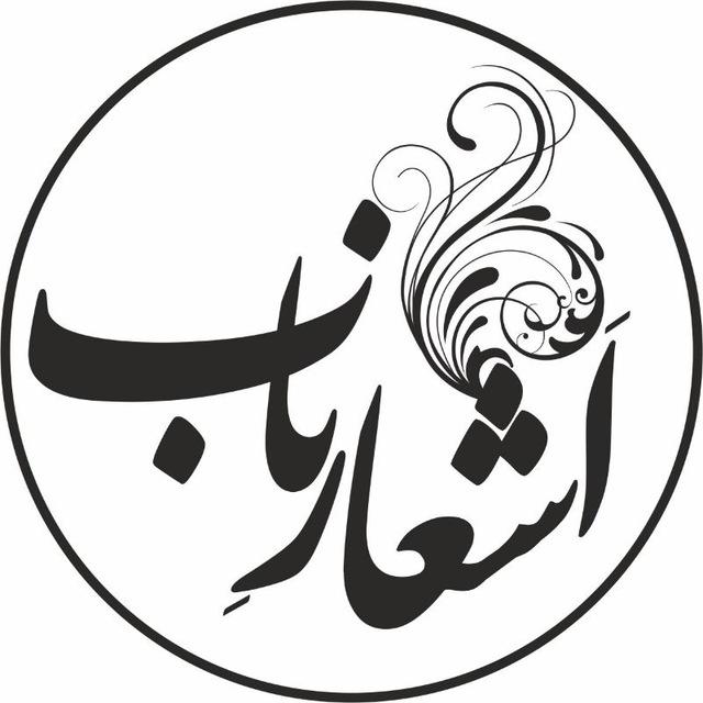 اشعار ناب