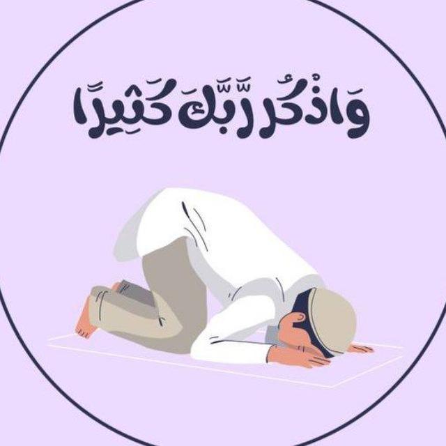 وَاذْكُر رَّبَّكَ كَثِيرًا