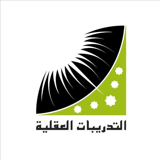 قناة التدريبات العقلية