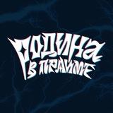 ФК «Родина» в прайме!