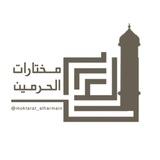 مختارات الحرمين