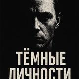 Темные личности
