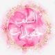 حفيـــנات الســــلف 🌸🌱