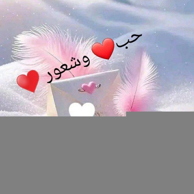حُب وشعور .