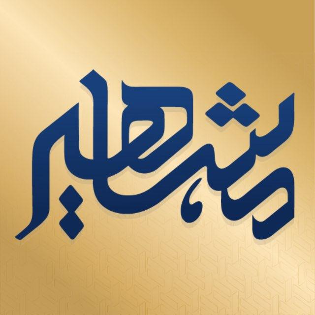 موسسه مشاهیردانش