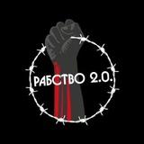Slavery 2.0 | Рабство 2.0