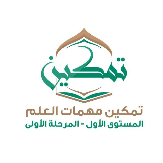 1⃣ تمكين مهمات العلم المستوى 1⃣ المرحلة 1⃣