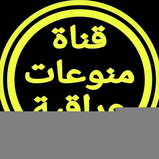 قناة منوعات عراقية