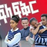አፍላ ፍቅር © 💕💞