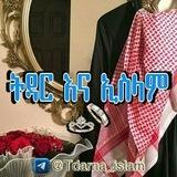 ትዳር እና ኢስላም 🌷🌹🥀