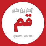 آخرین خبر قم