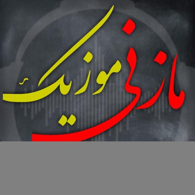کانال مازنی موزیک