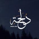 دُلْجَہ
