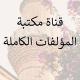(مكتبة المؤلفات الكاملة)