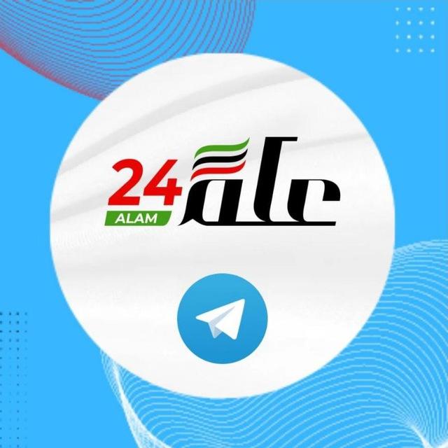 علم 24 - Alam24