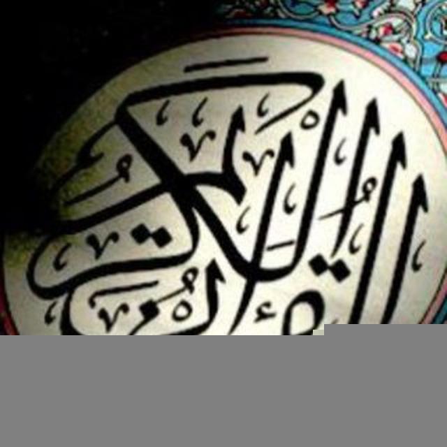 القران الكريم بصوت ماهر المعيقلي