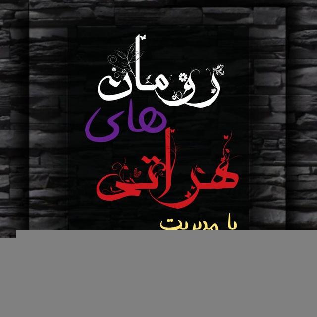 رومان های هراتی