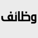 (وظائف و أعلانات البصره)
