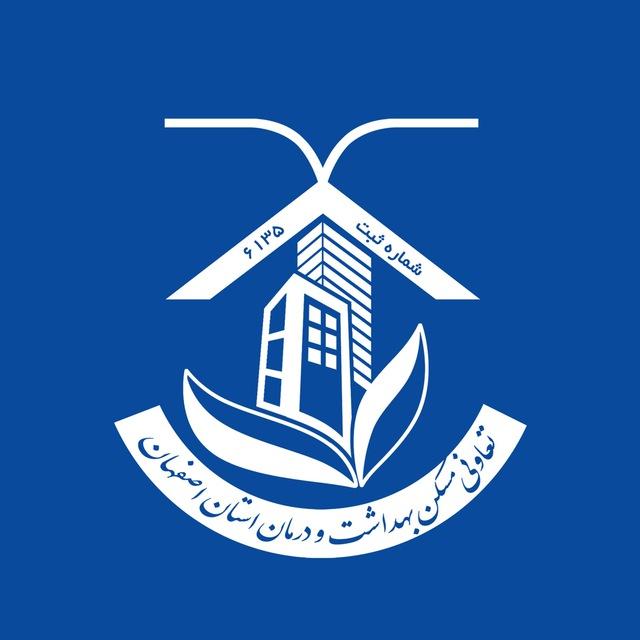 تعاونی مسکن بهداشت و درمان استان اصفهان
